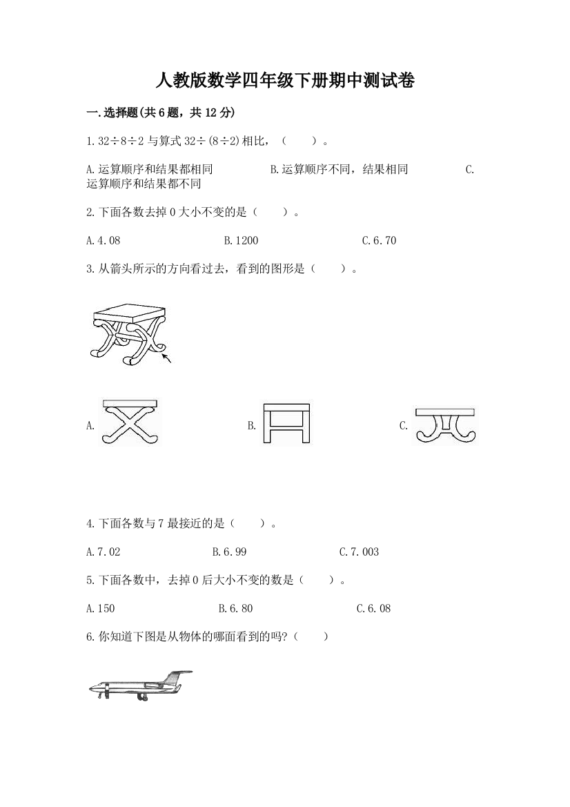 人教版数学四年级下册期中测试卷一套