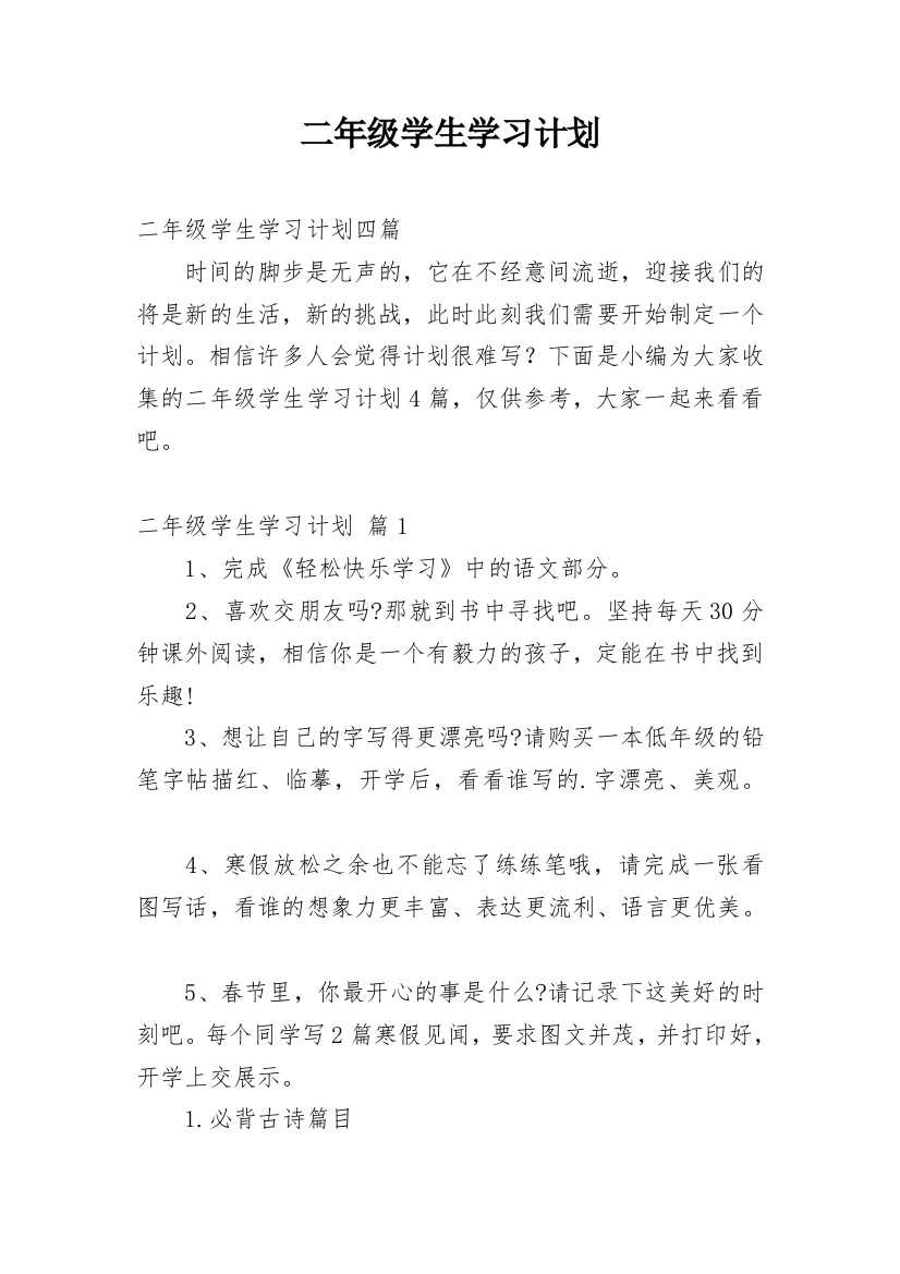 二年级学生学习计划_42