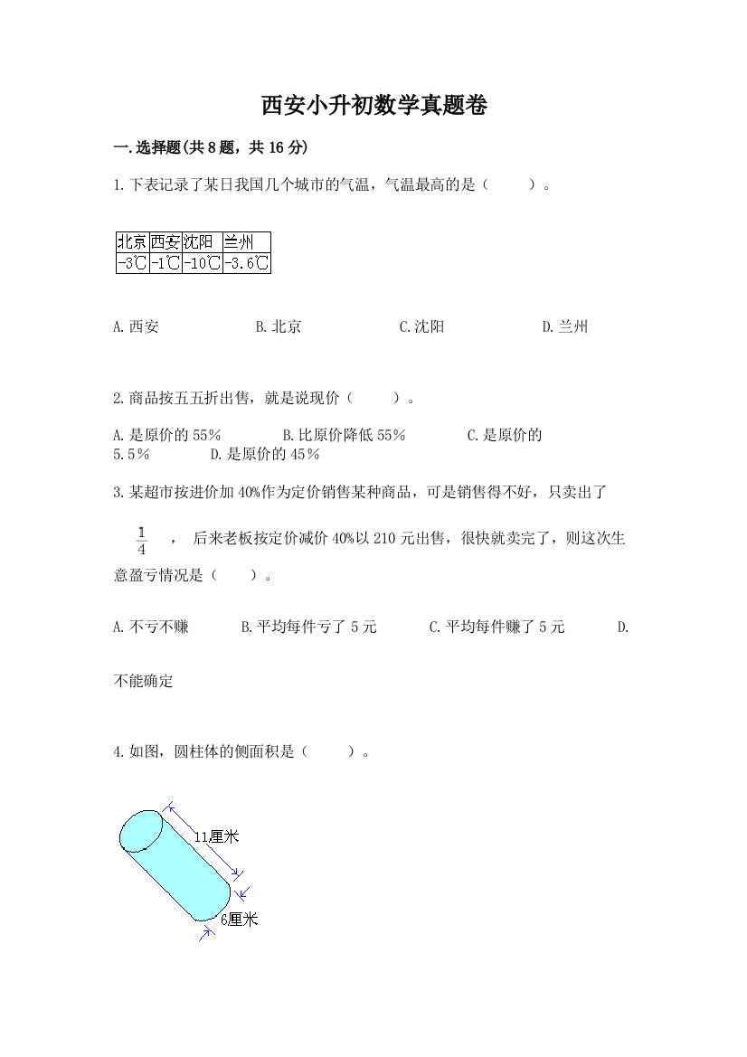 西安小升初数学真题卷及完整答案【考点梳理】