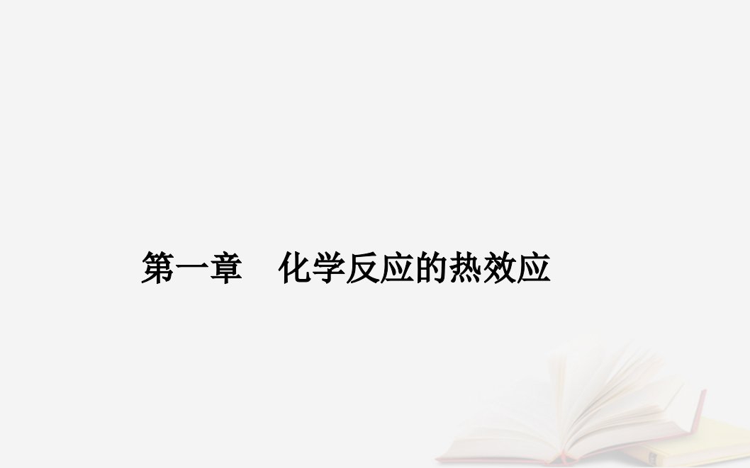 新教材2023高中化学第一章化学反应的热效应第一节反应热课时1反应热焓变课件新人教版选择性必修1