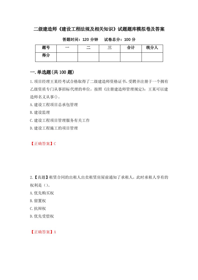 二级建造师建设工程法规及相关知识试题题库模拟卷及答案第79套