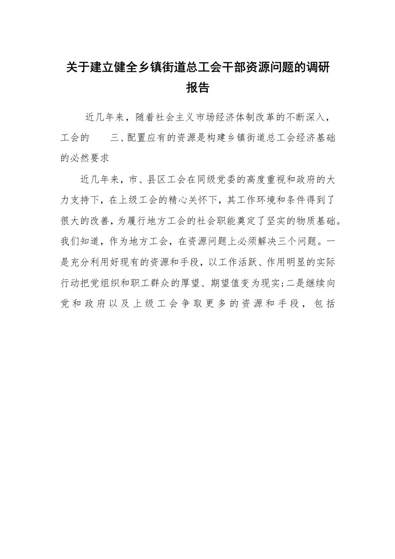 公文写作_调研报告_关于建立健全乡镇街道总工会干部资源问题的调研报告