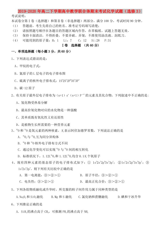 2019-2020年高二下学期高中教学联合体期末考试化学试题（选修3）