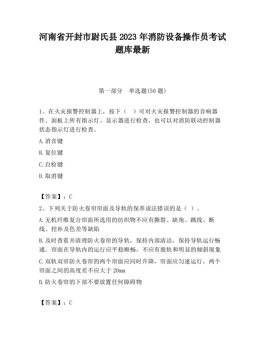 河南省开封市尉氏县2023年消防设备操作员考试题库最新