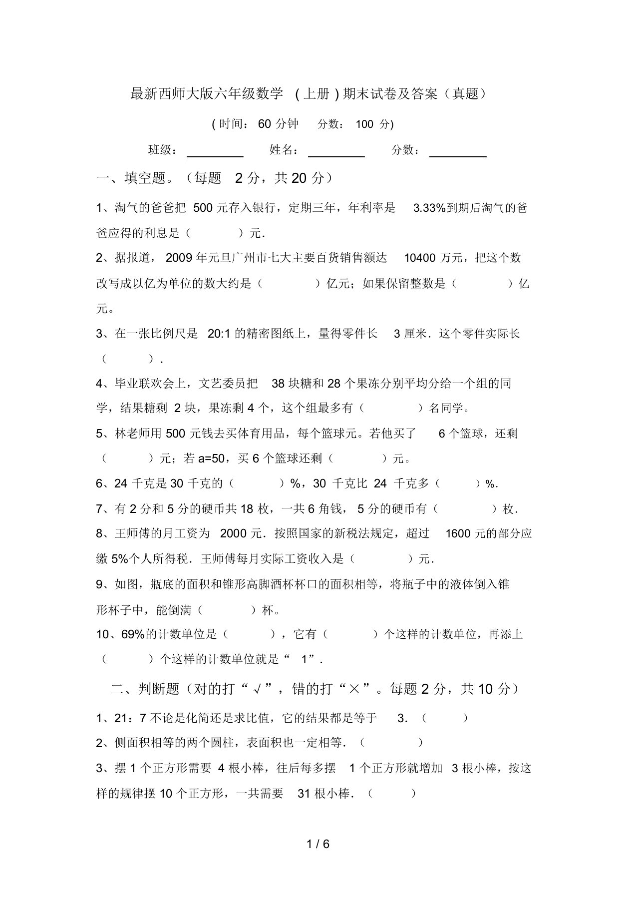 最新西师大版六年级数学(上册)期末试卷及答案(真题)