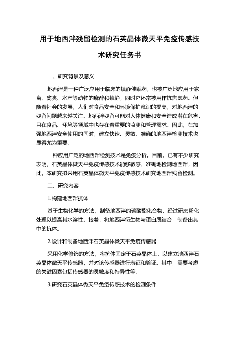 用于地西泮残留检测的石英晶体微天平免疫传感技术研究任务书