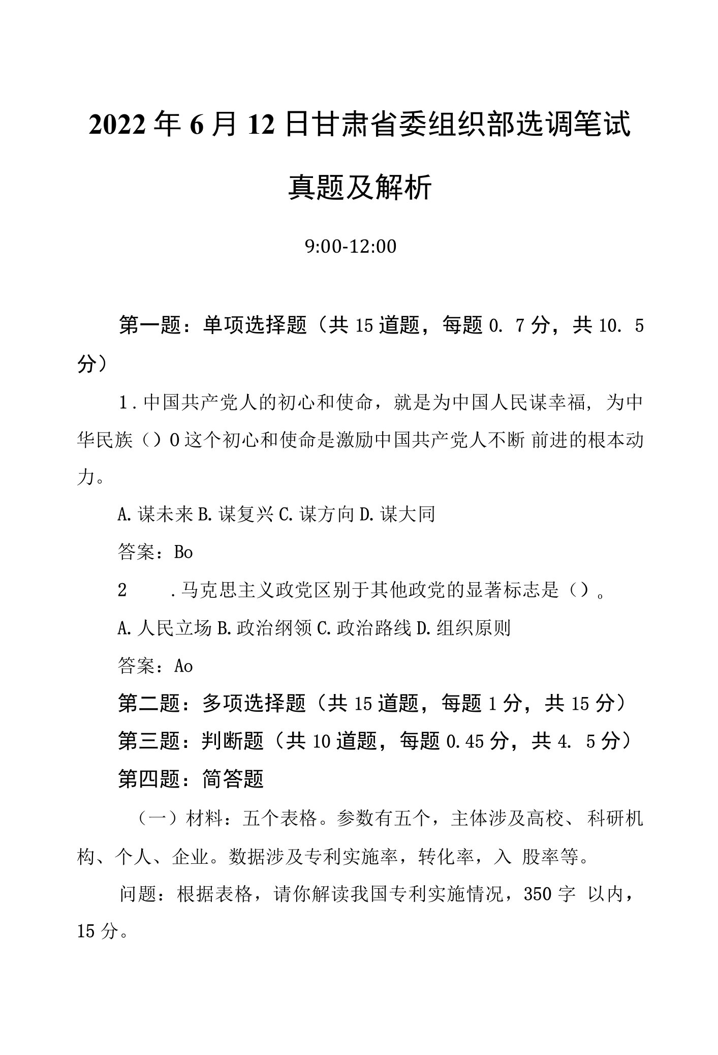 2022年6月12日甘肃省委组织部选调笔试真题及解析