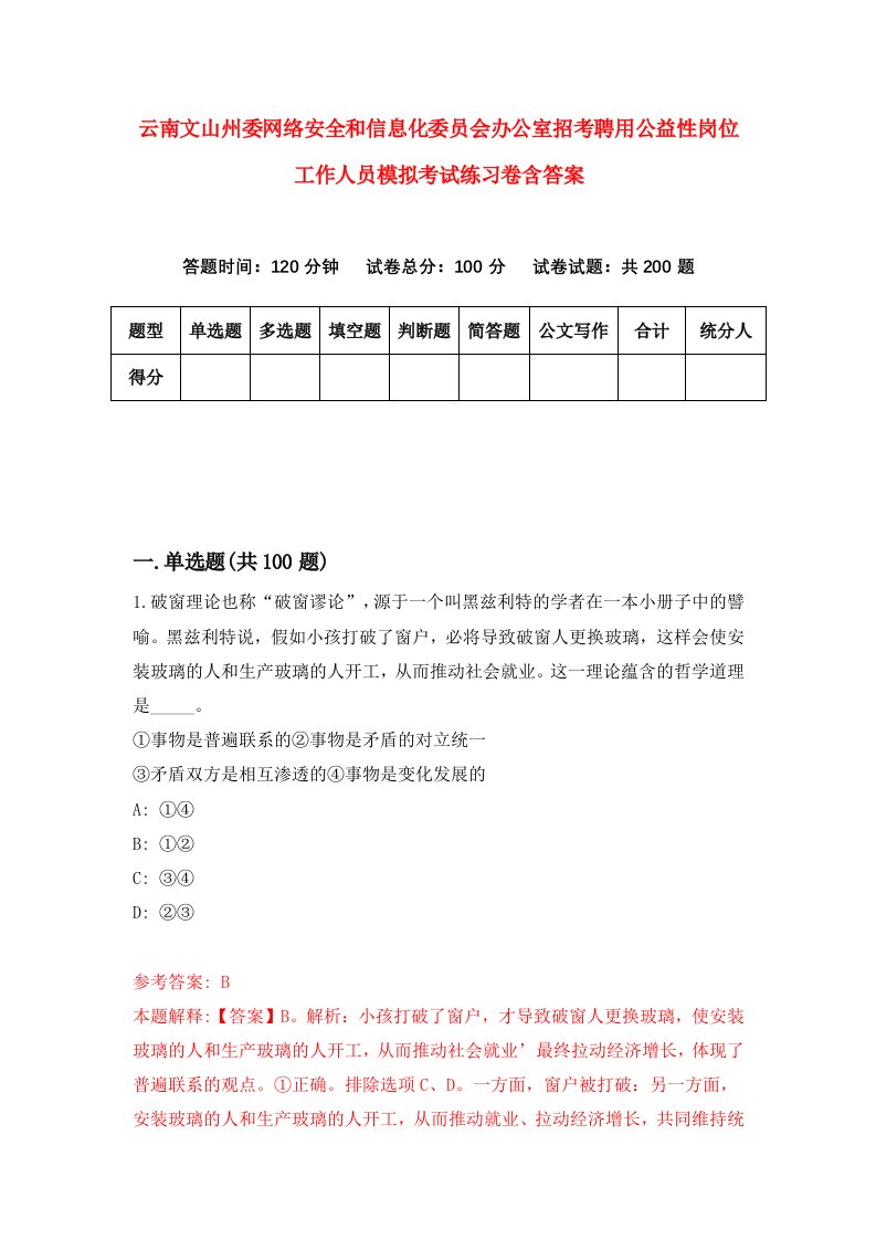 云南文山州委网络安全和信息化委员会办公室招考聘用公益性岗位工作人员模拟考试练习卷含答案第3次