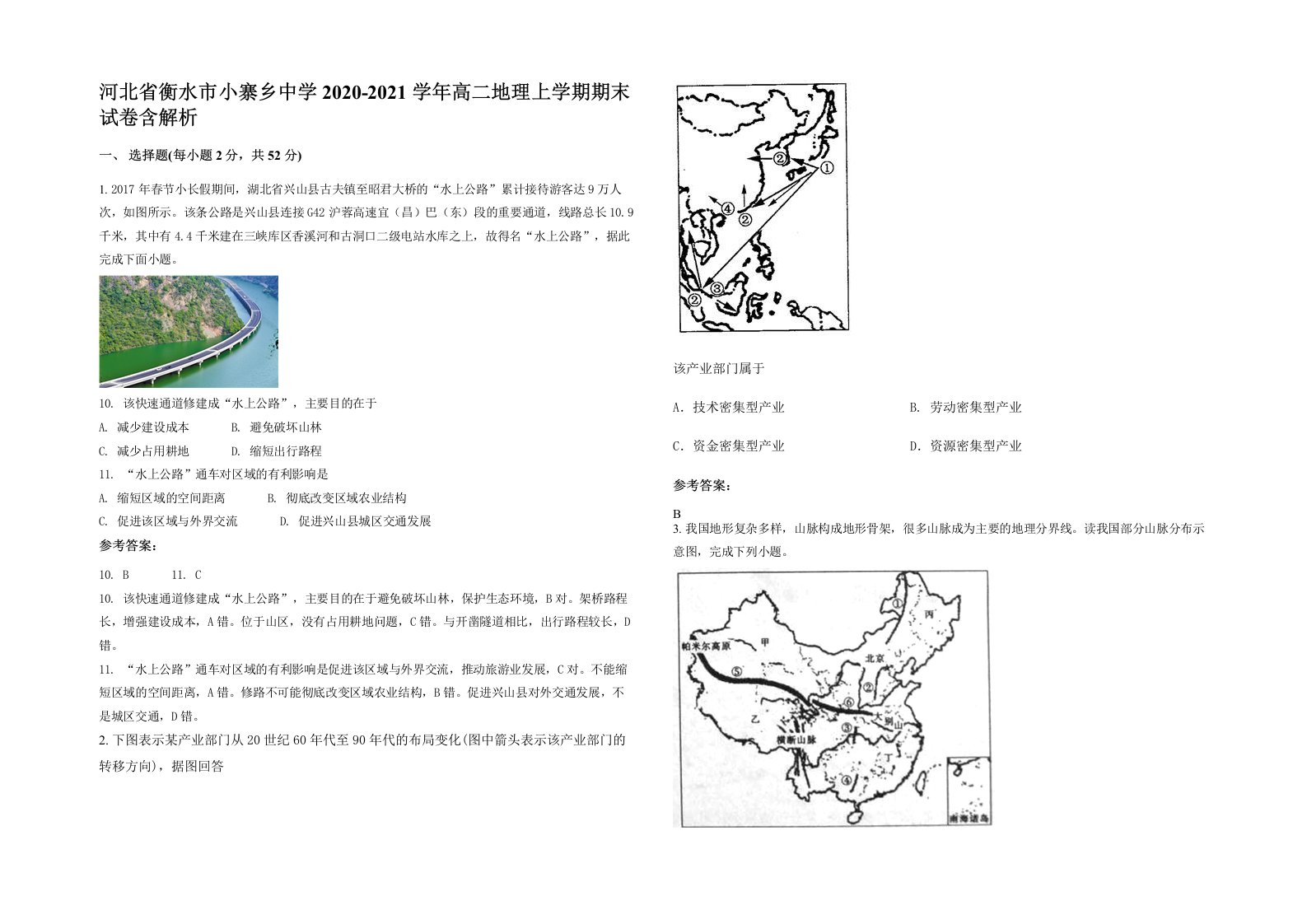 河北省衡水市小寨乡中学2020-2021学年高二地理上学期期末试卷含解析