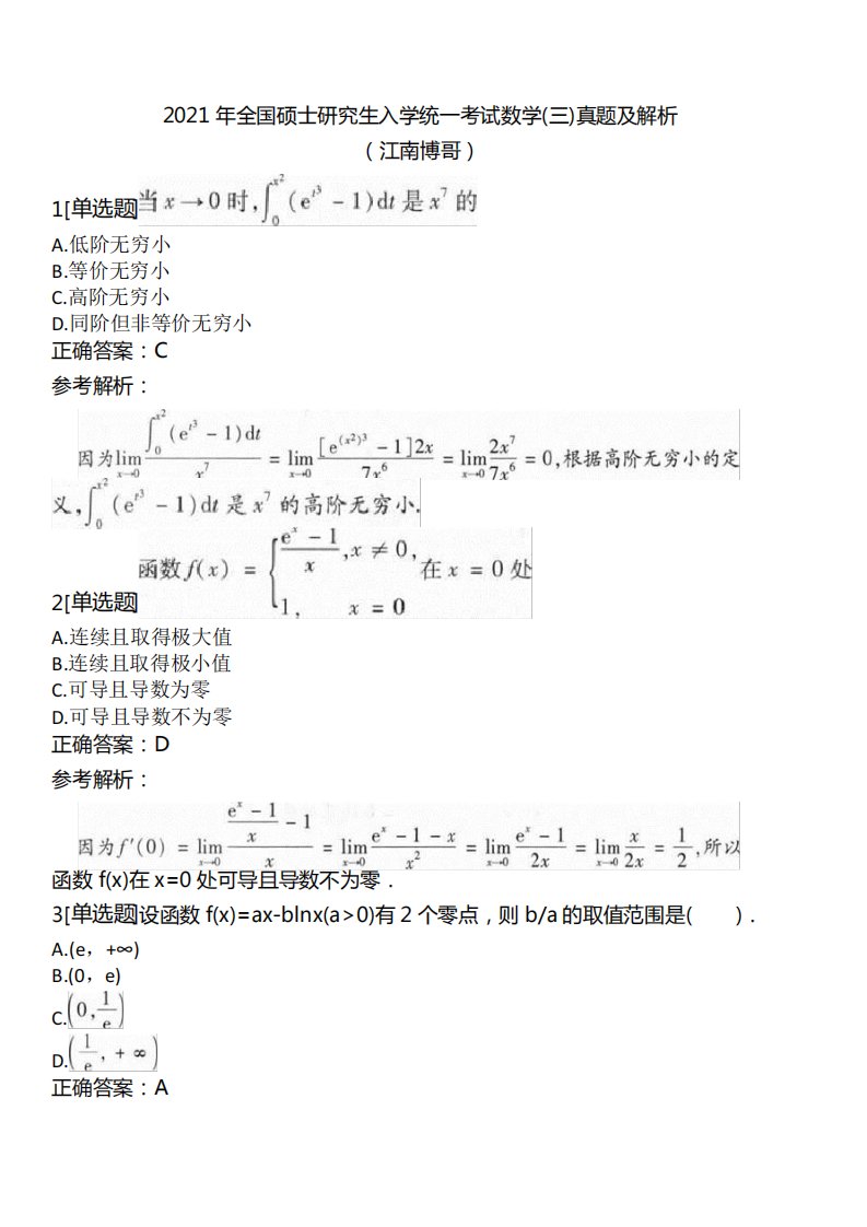 2021年全国硕士研究生入学统一考试数学(三)真题及解析