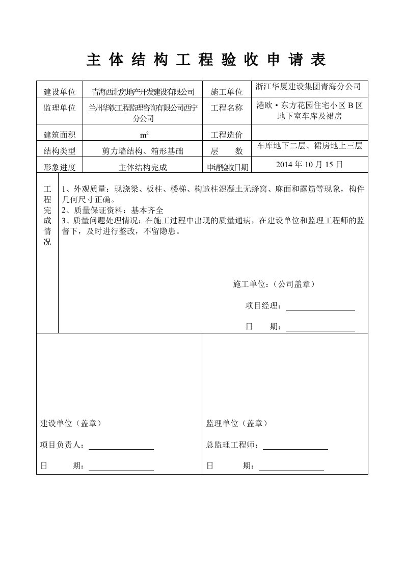 主体结构工程验收申请表