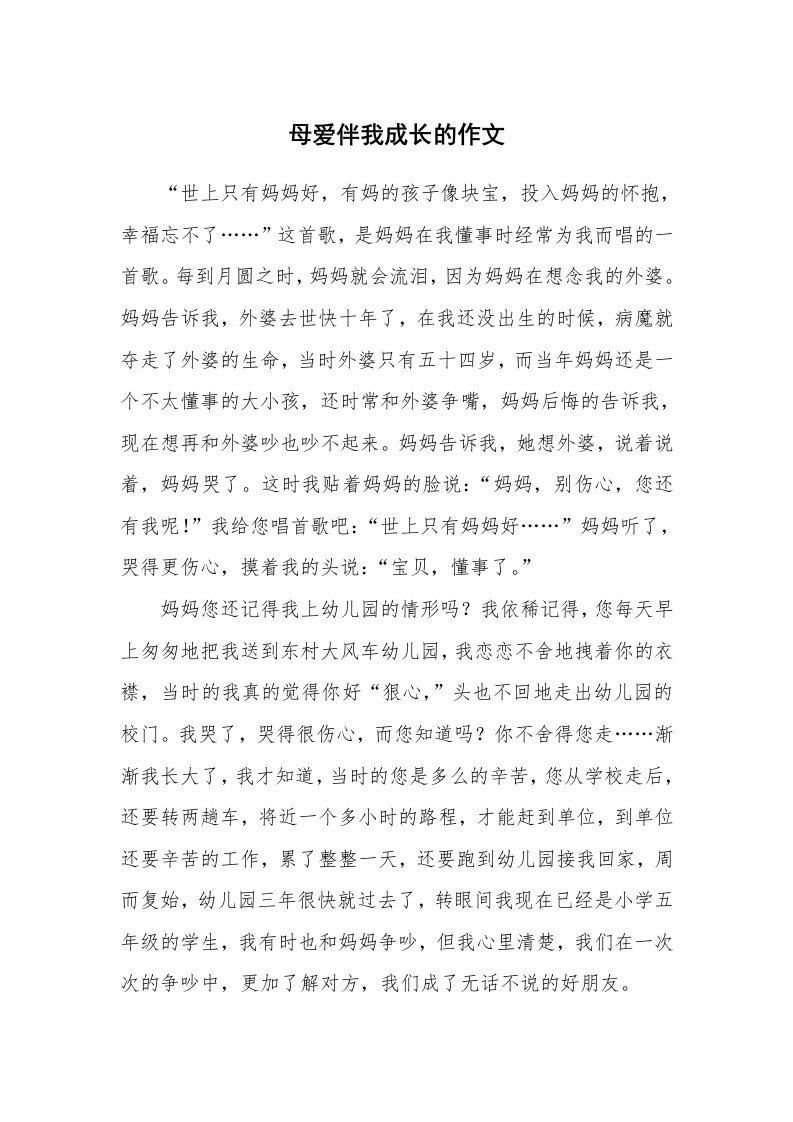 母爱伴我成长的作文