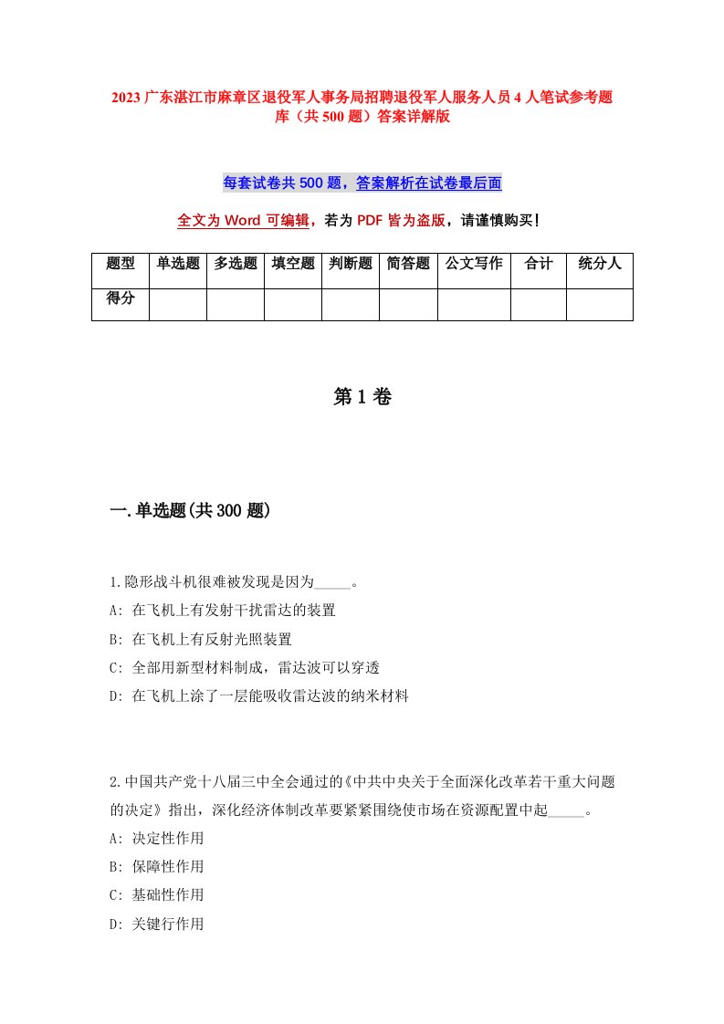 2023广东湛江市麻章区退役军人事务局招聘退役军人服务人员4人笔试参考题库共500题答案详解版