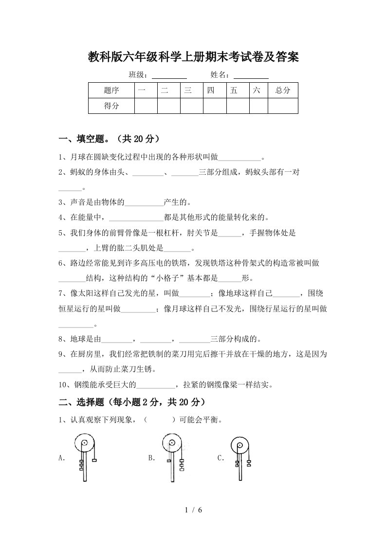 教科版六年级科学上册期末考试卷及答案