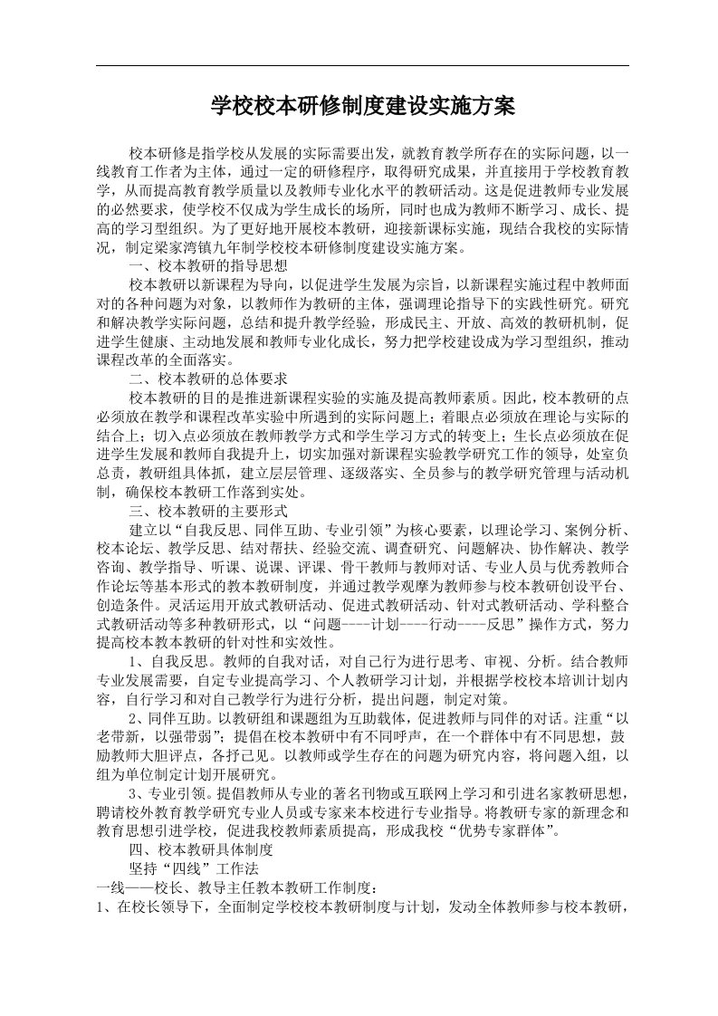 学校校本研修制度建设实施方案