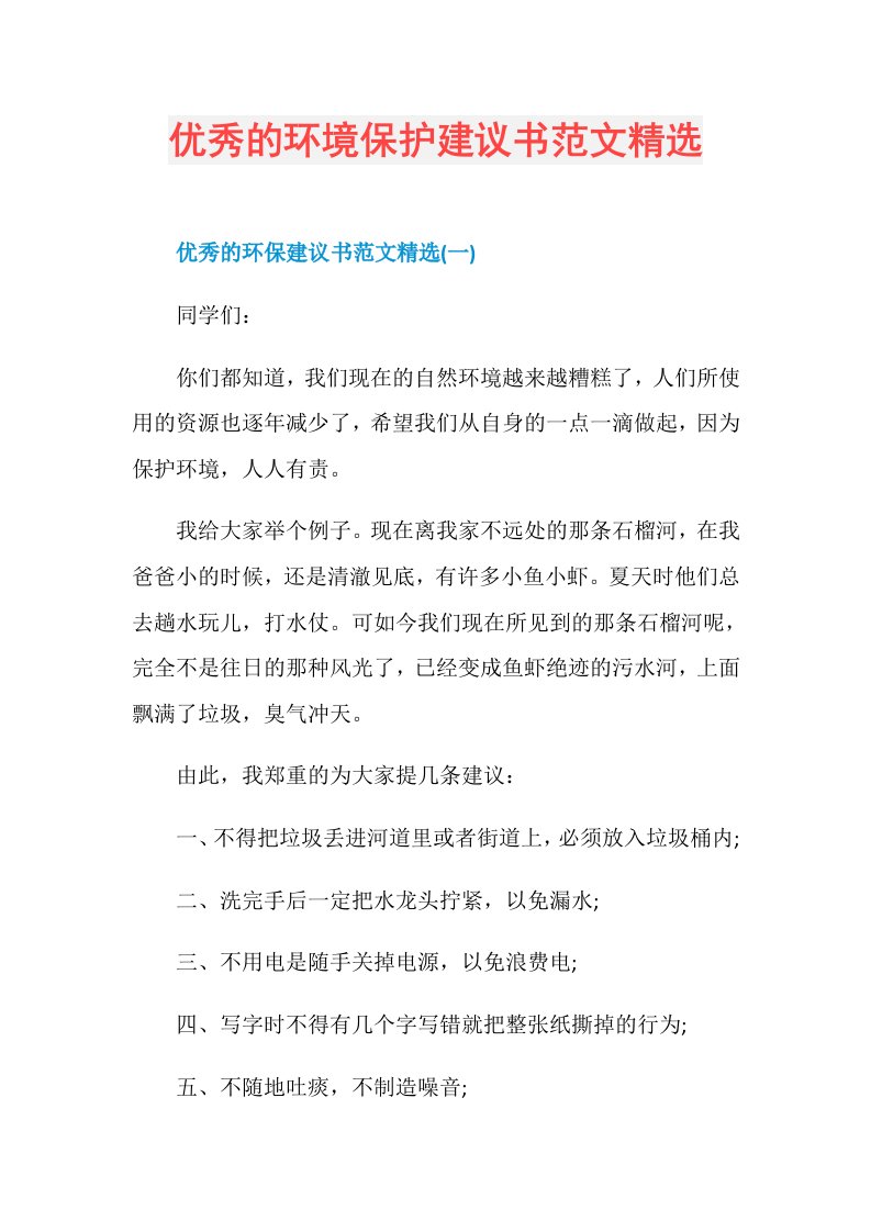 优秀的环境保护建议书范文精选