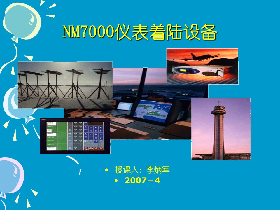 NM7000仪表着陆设备