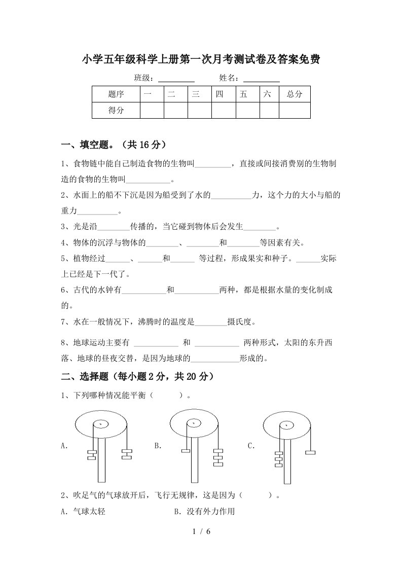 小学五年级科学上册第一次月考测试卷及答案免费