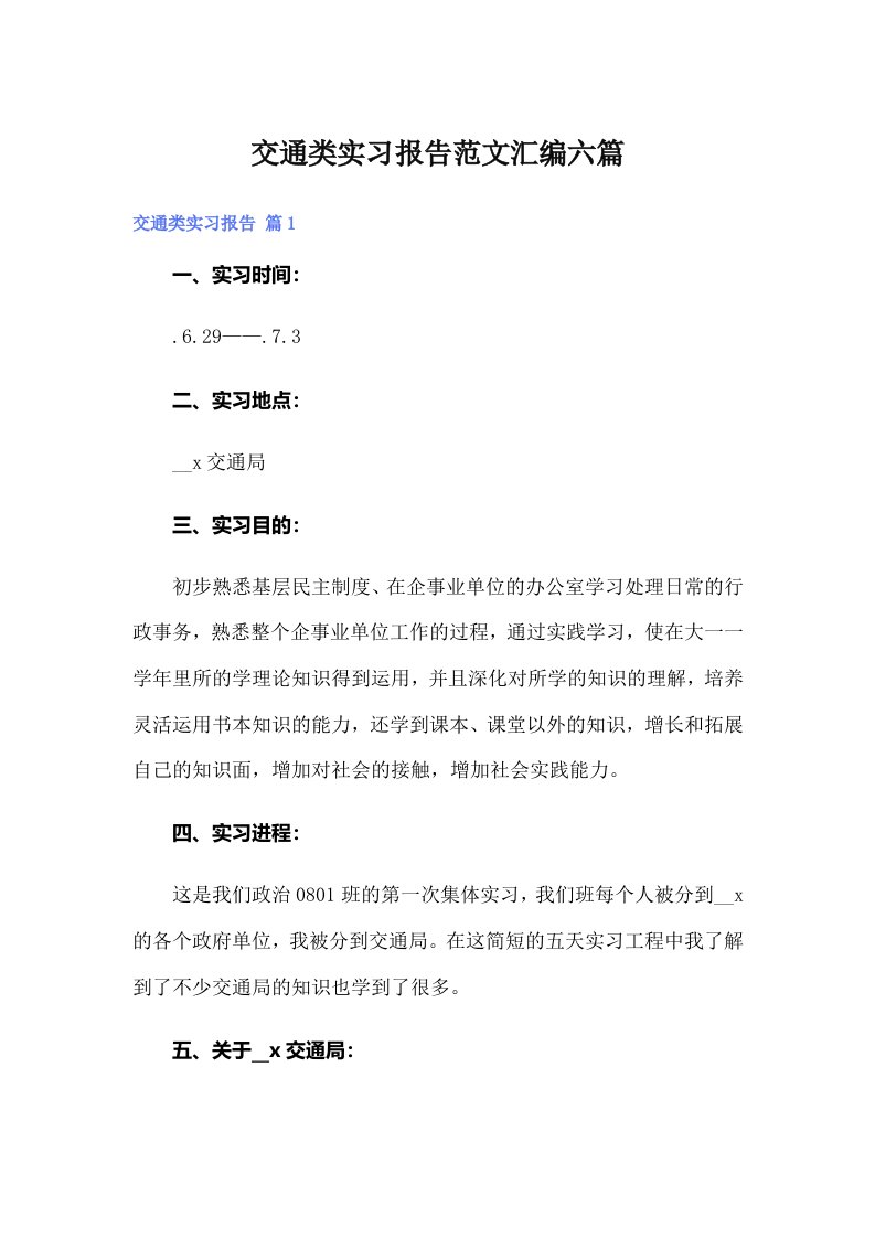 交通类实习报告范文汇编六篇