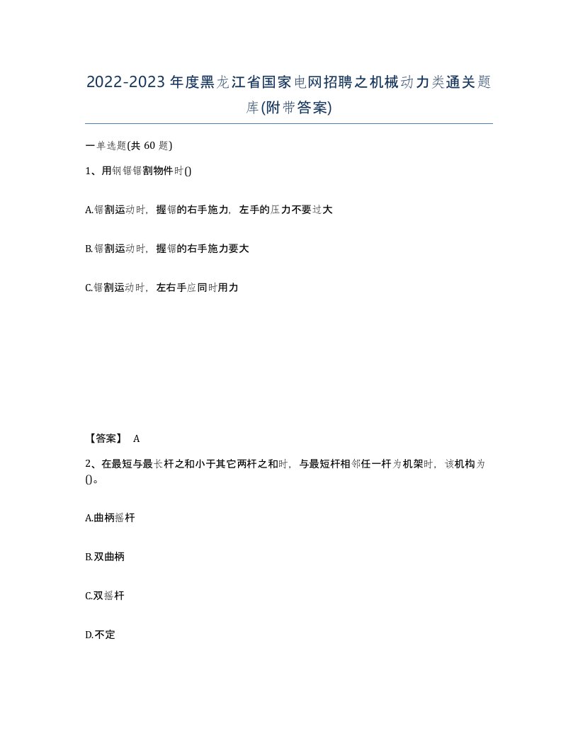 2022-2023年度黑龙江省国家电网招聘之机械动力类通关题库附带答案