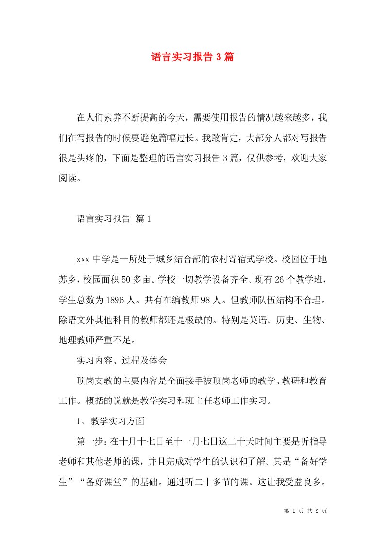 语言实习报告3篇