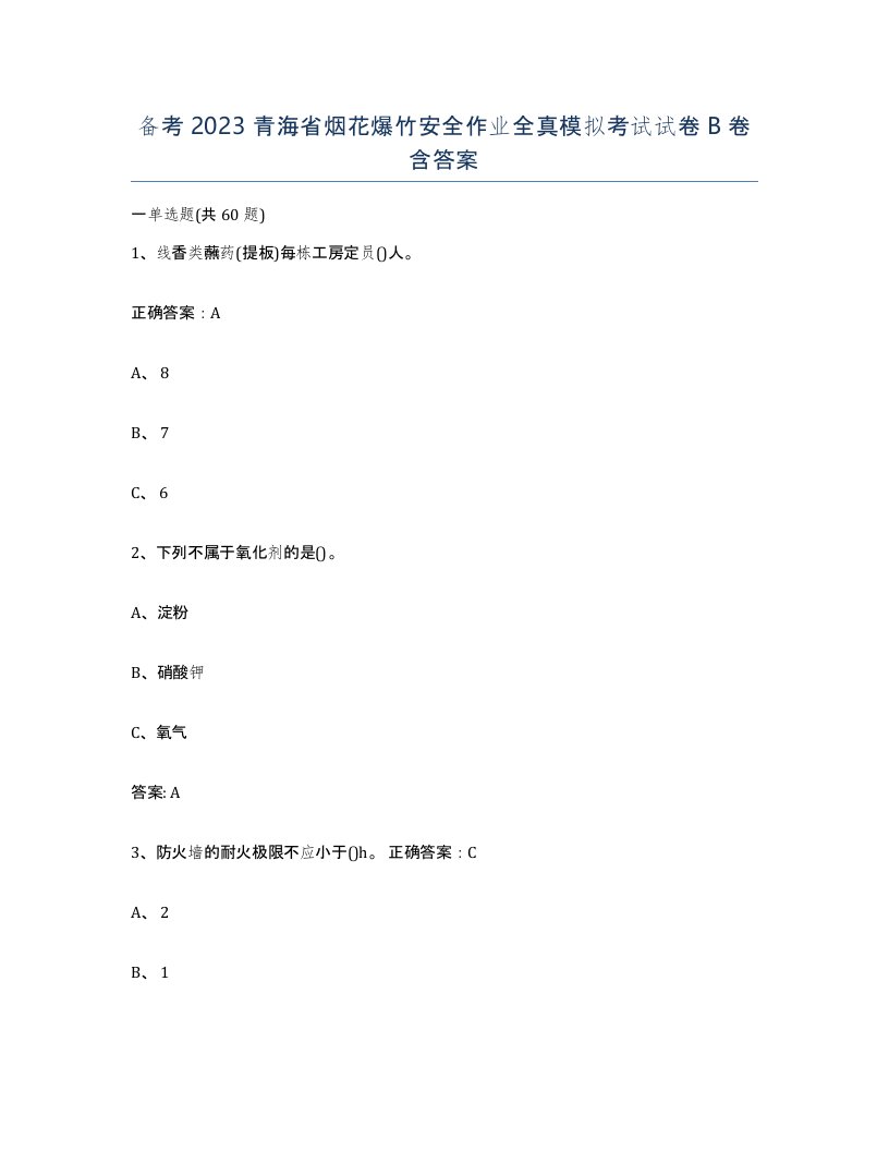 备考2023青海省烟花爆竹安全作业全真模拟考试试卷B卷含答案