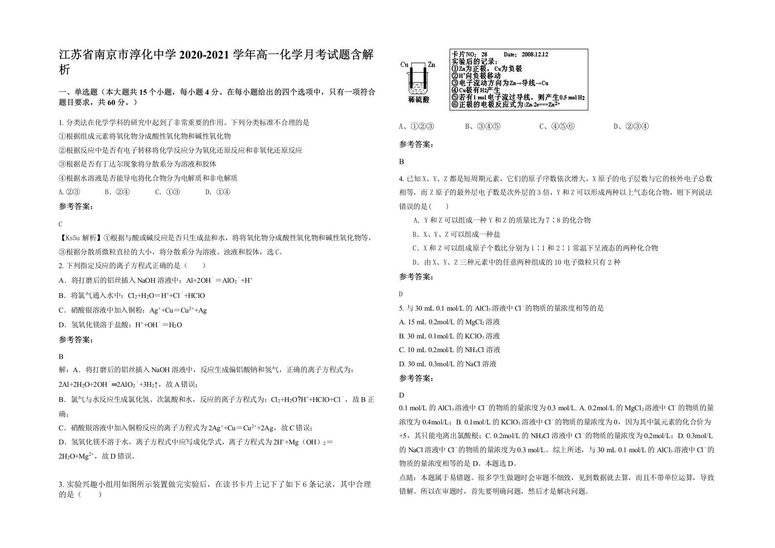 江苏省南京市淳化中学2020-2021学年高一化学月考试题含解析