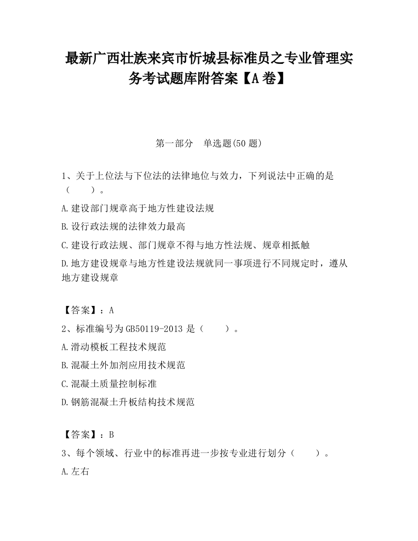 最新广西壮族来宾市忻城县标准员之专业管理实务考试题库附答案【A卷】