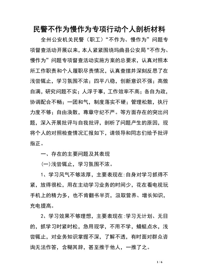 民警不作为慢作为专项行动个人剖析材料.doc