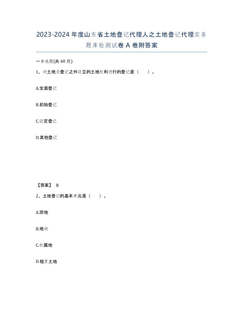 2023-2024年度山东省土地登记代理人之土地登记代理实务题库检测试卷A卷附答案