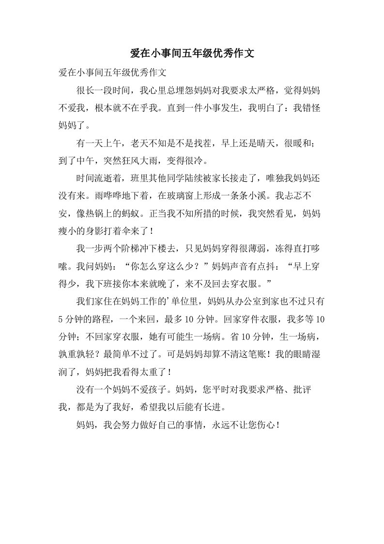 爱在小事间五年级作文