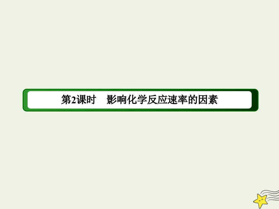 高中化学专题二化学反应速率与化学平衡1_2影响化学反应速率的因素课件苏教版选修4