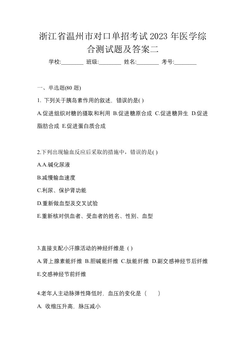 浙江省温州市对口单招考试2023年医学综合测试题及答案二