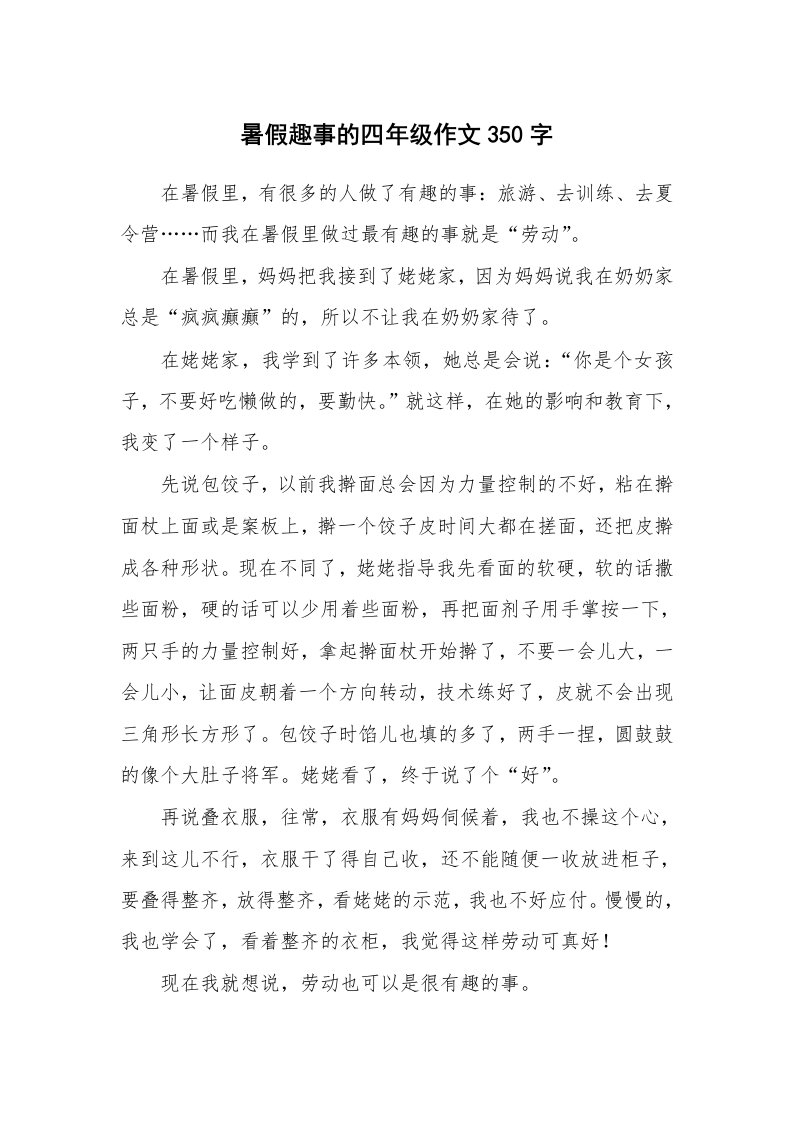 暑假趣事的四年级作文350字