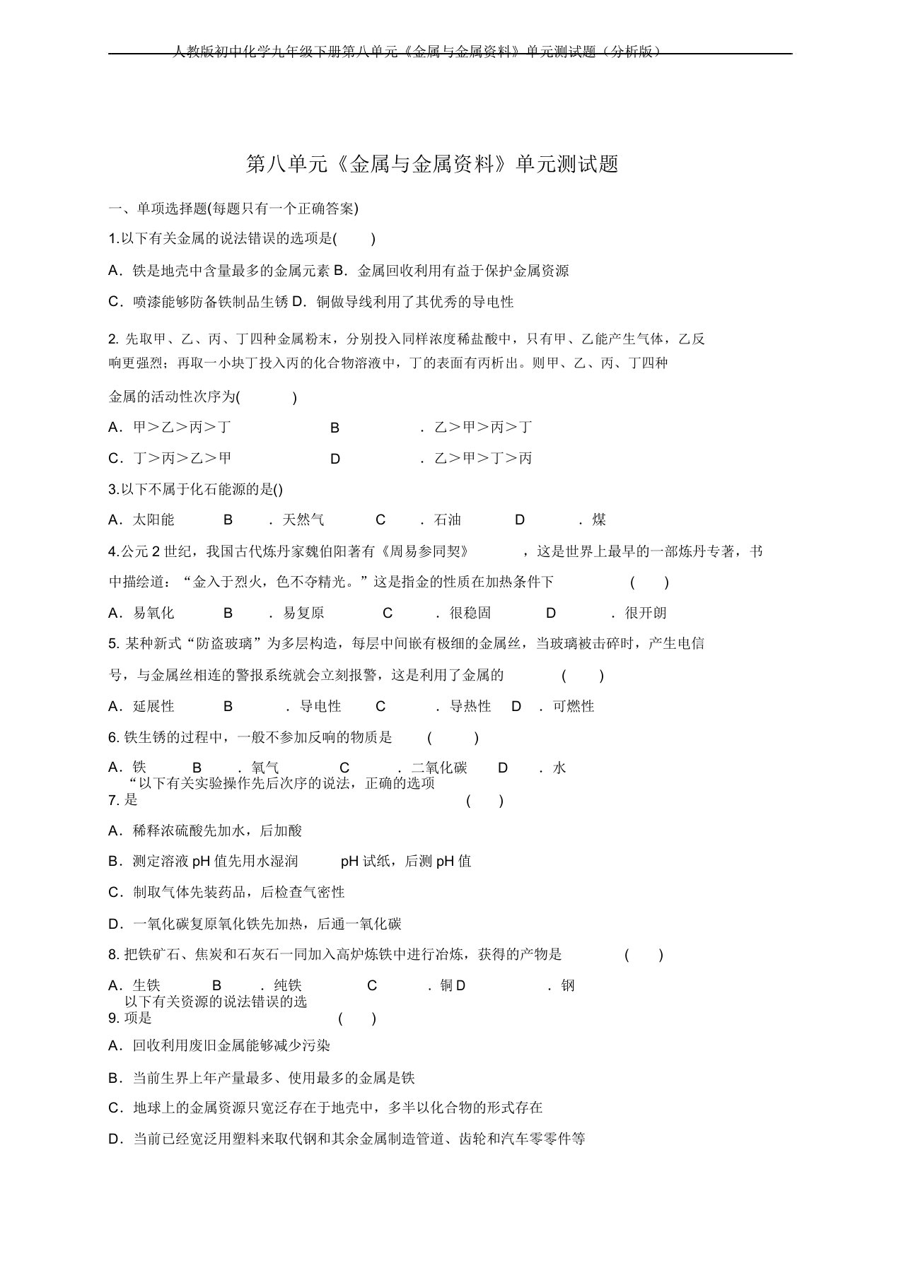 人教版初中化学九年级下册第八单元《金属与金属材料》单元测试题(解析版)