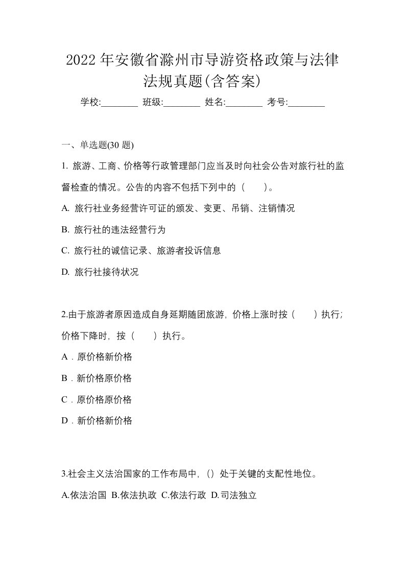 2022年安徽省滁州市导游资格政策与法律法规真题含答案