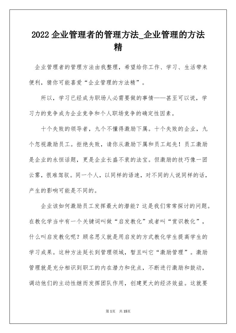 2022企业管理者的管理方法_企业管理的方法精