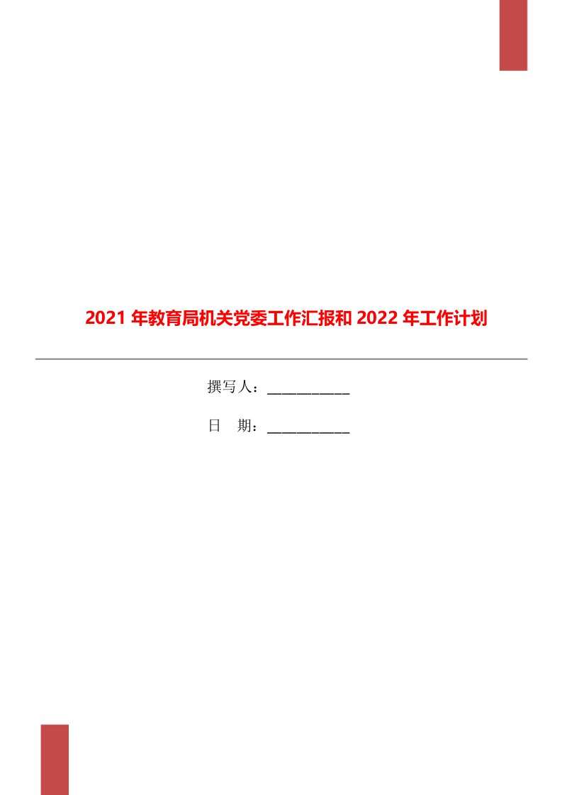 2021年教育局机关党委工作汇报和2022年工作计划