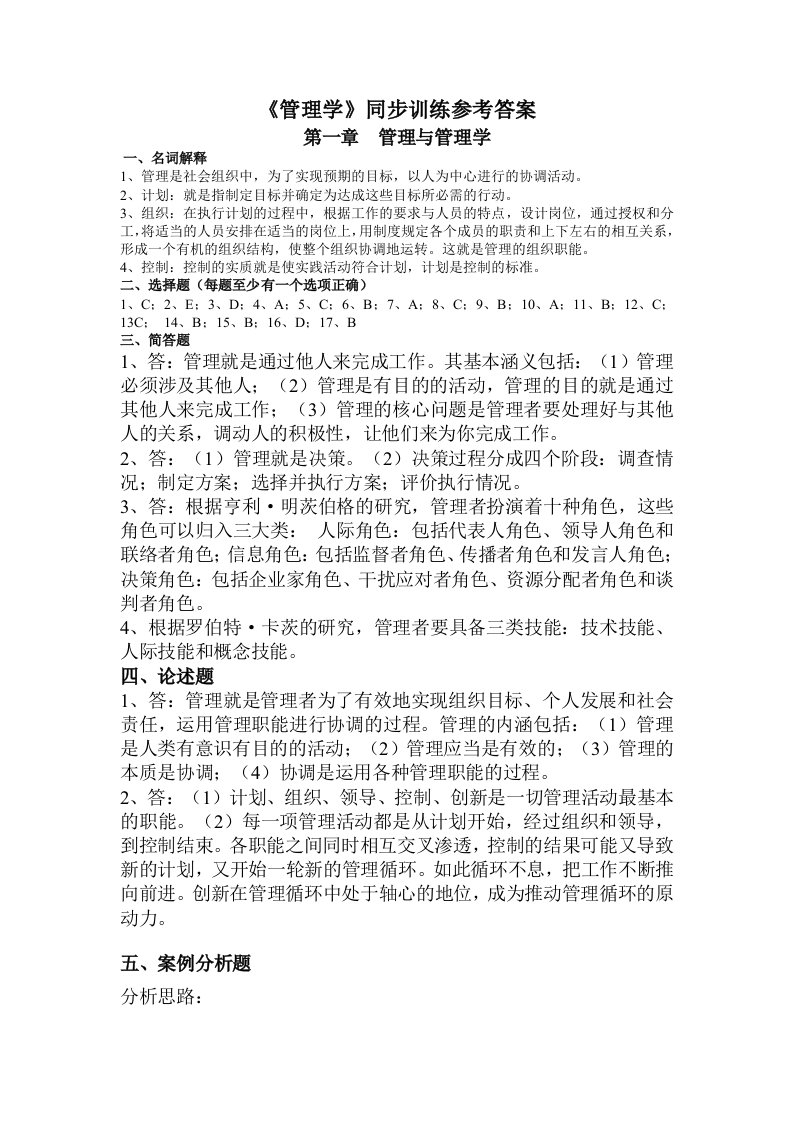 管理学习题答案学生