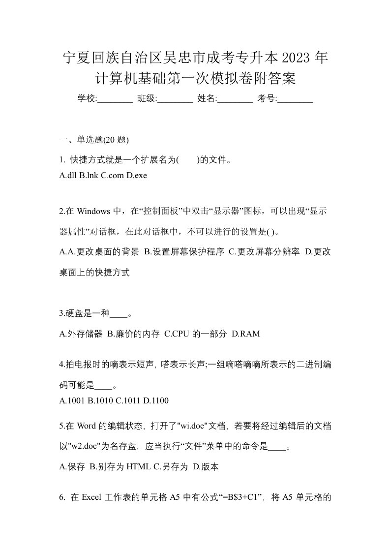 宁夏回族自治区吴忠市成考专升本2023年计算机基础第一次模拟卷附答案