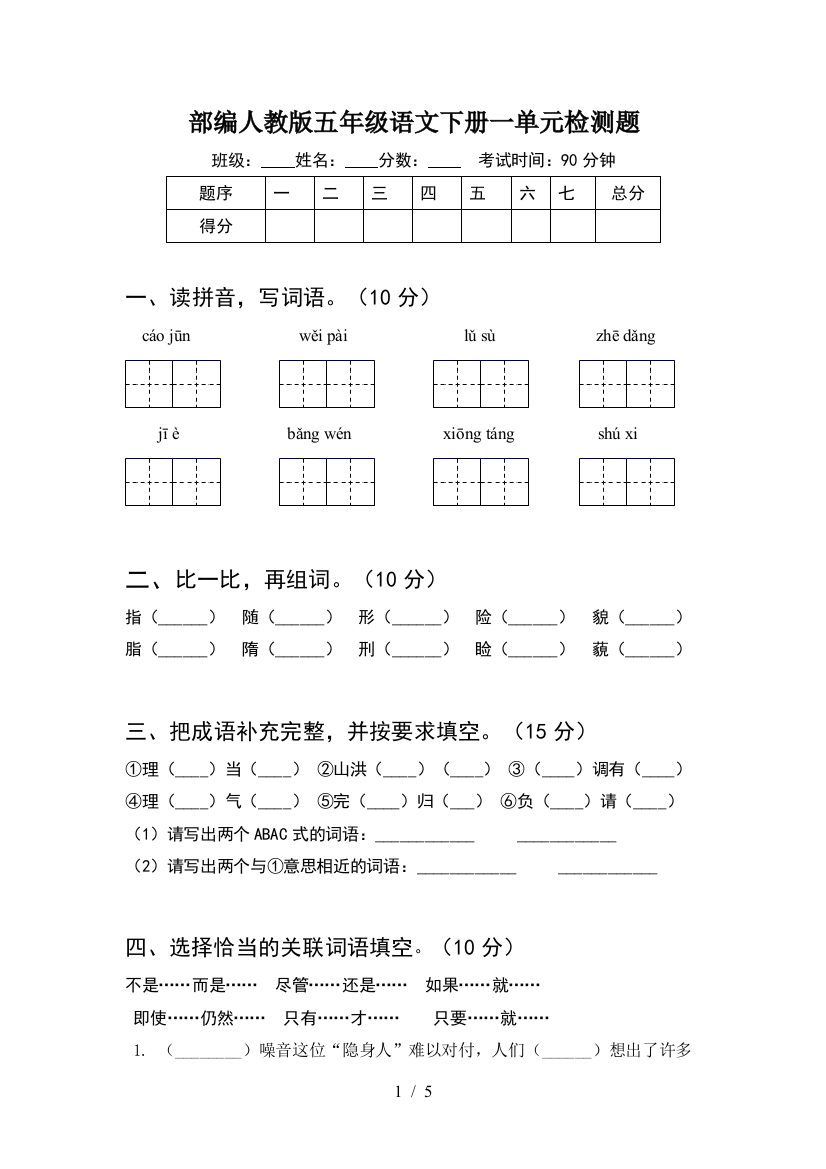 部编人教版五年级语文下册一单元检测题