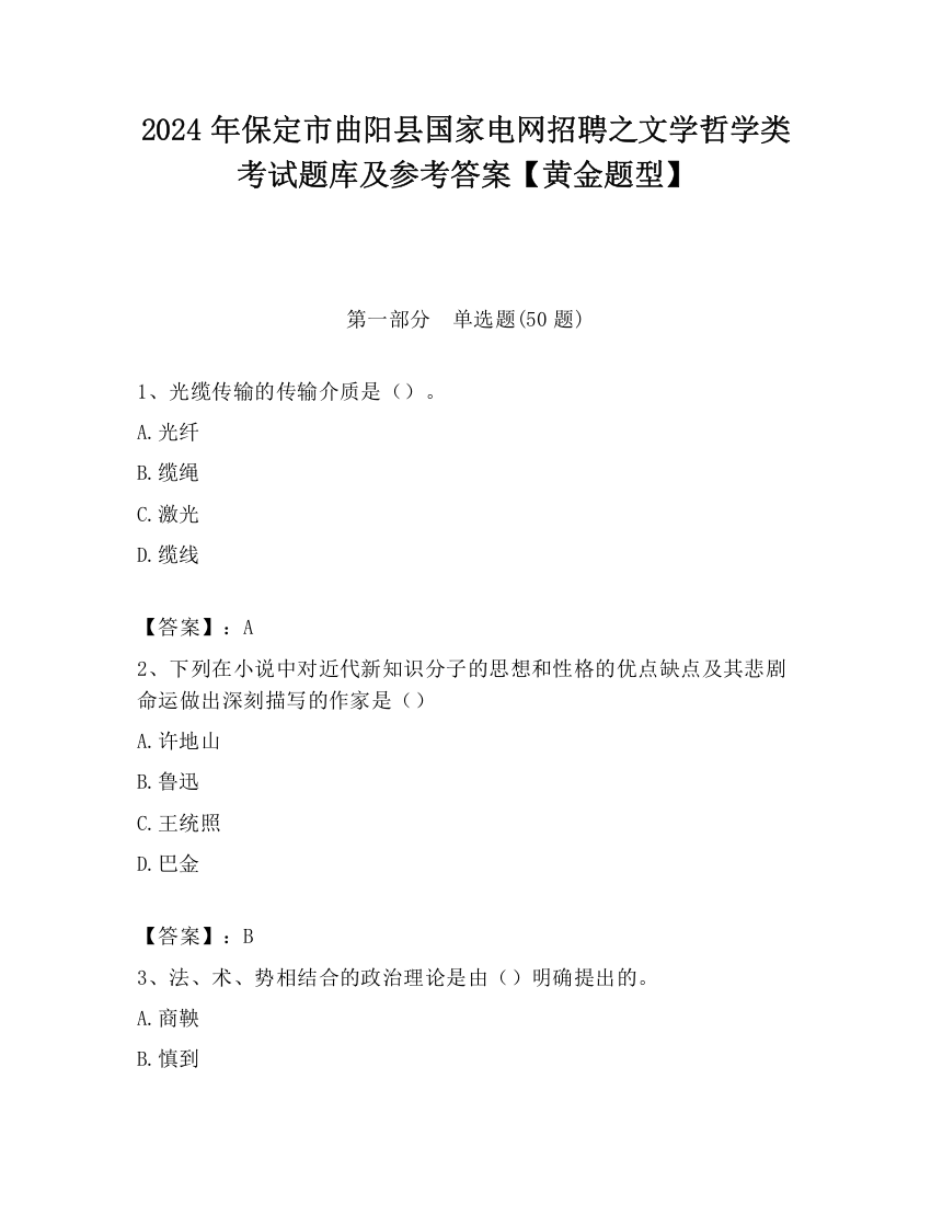 2024年保定市曲阳县国家电网招聘之文学哲学类考试题库及参考答案【黄金题型】