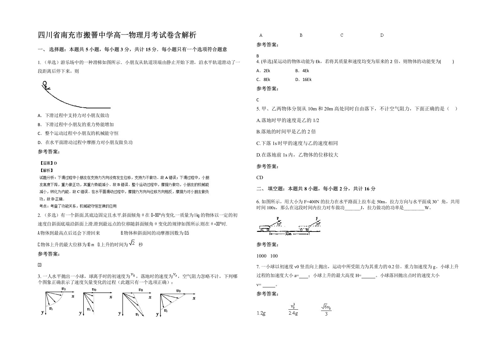 四川省南充市搬罾中学高一物理月考试卷含解析