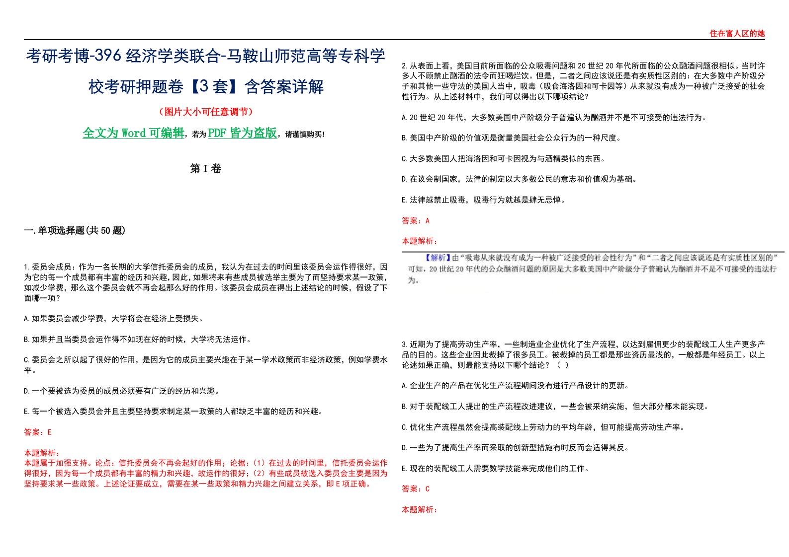 考研考博-396经济学类联合-马鞍山师范高等专科学校考研押题卷【3套】含答案详解III