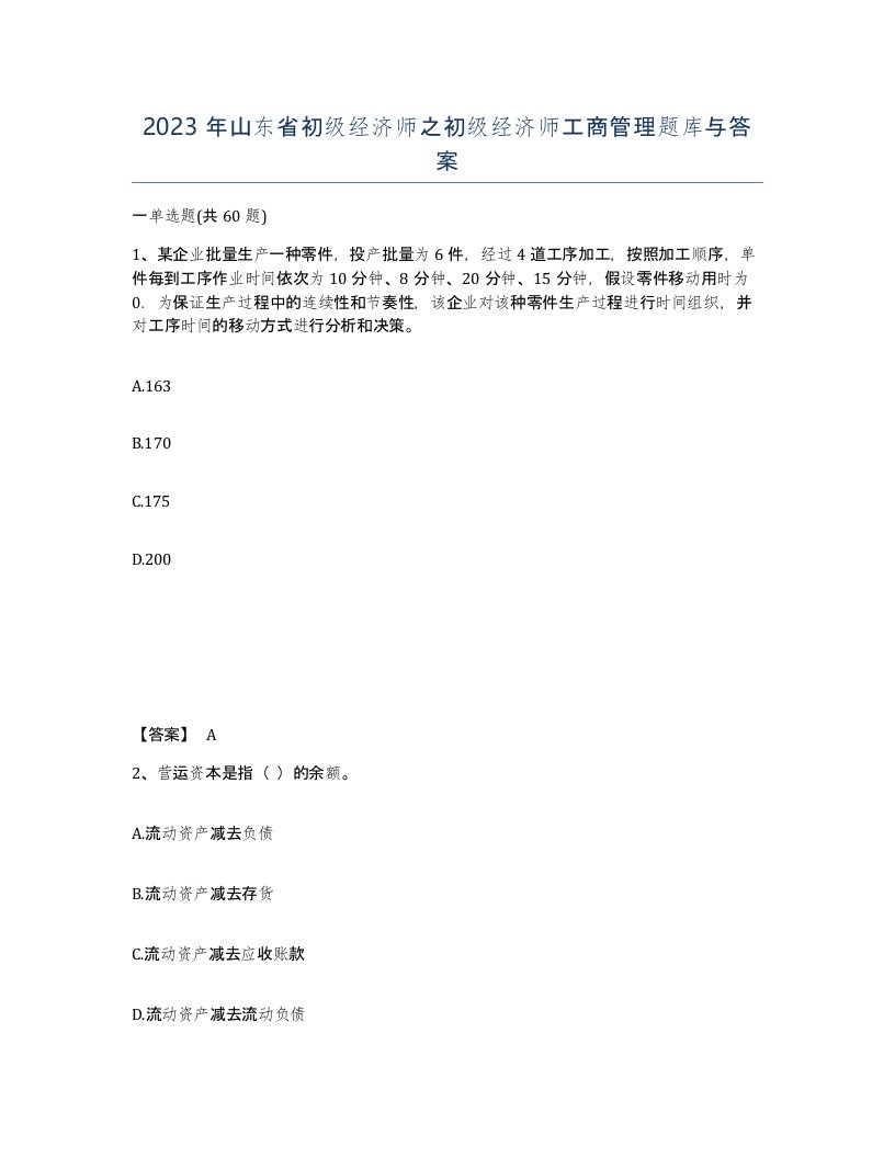 2023年山东省初级经济师之初级经济师工商管理题库与答案