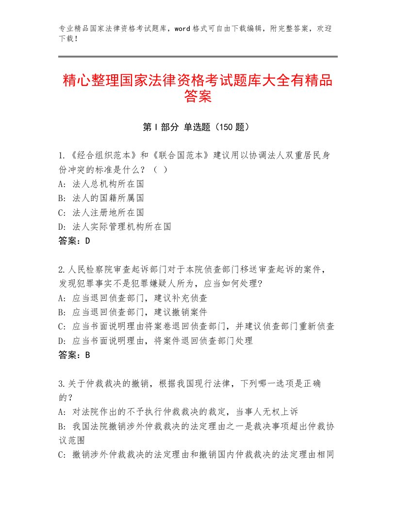 内部培训国家法律资格考试题库及答案【精品】