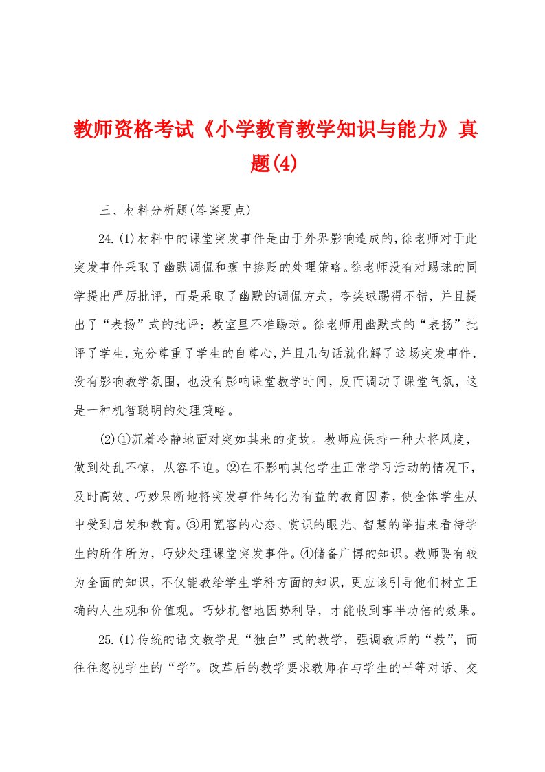 教师资格考试《小学教育教学知识与能力》真题(4)