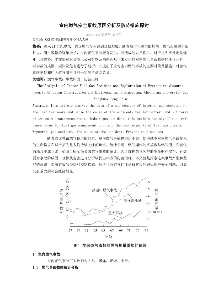 室内燃气安全事故原因分析及防范措施探讨