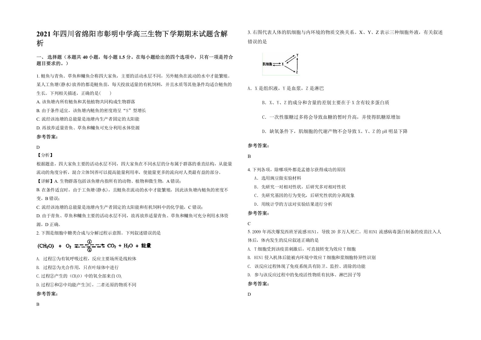 2021年四川省绵阳市彰明中学高三生物下学期期末试题含解析