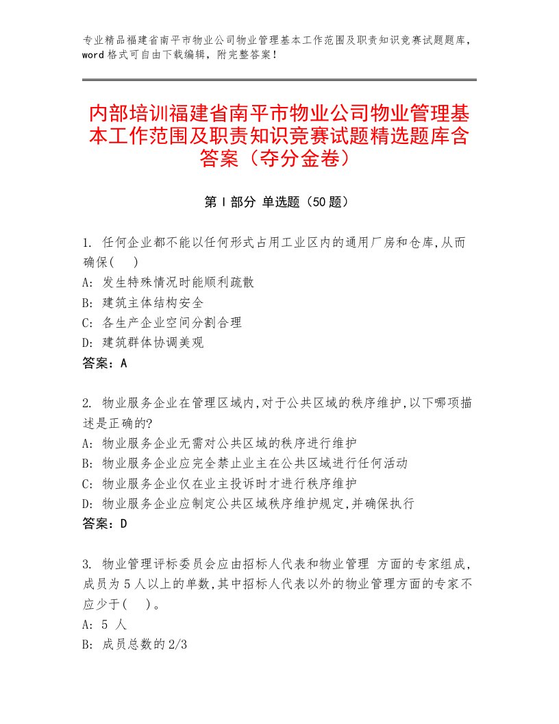 内部培训福建省南平市物业公司物业管理基本工作范围及职责知识竞赛试题精选题库含答案（夺分金卷）